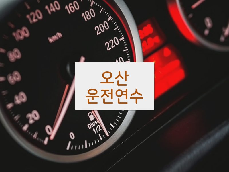 오산운전연수 후기