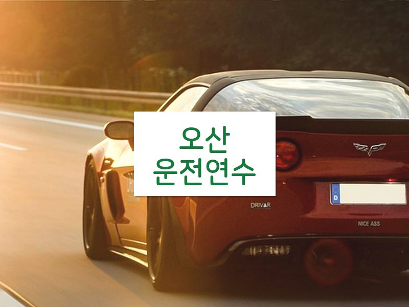오산운전연수 후기