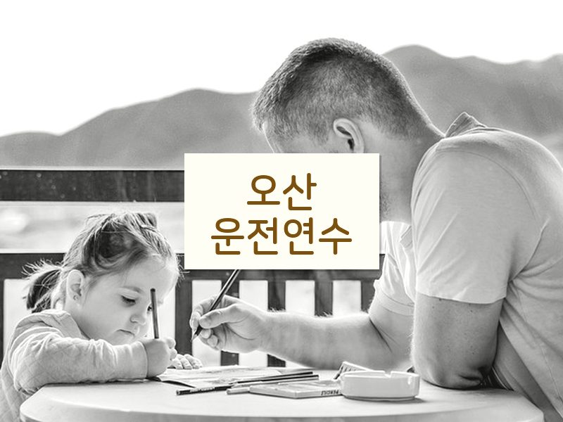 오산운전연수 후기