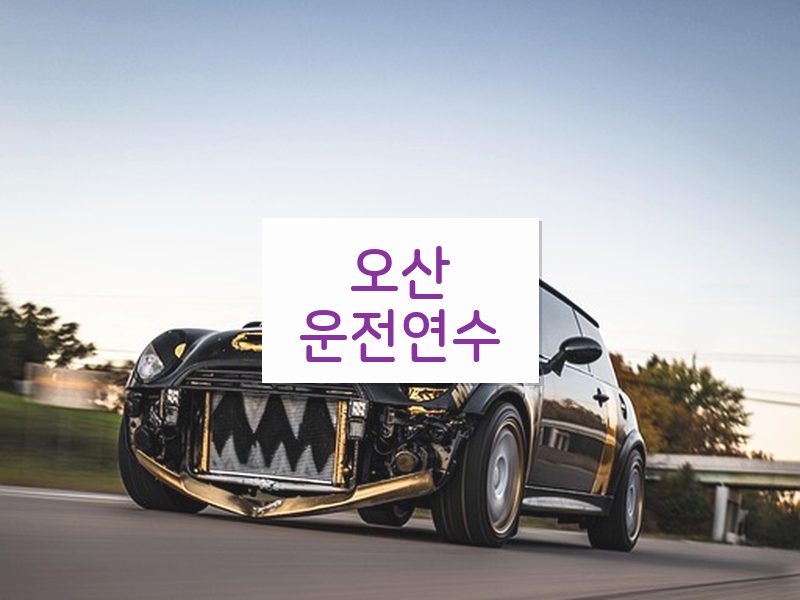 오산운전연수 후기