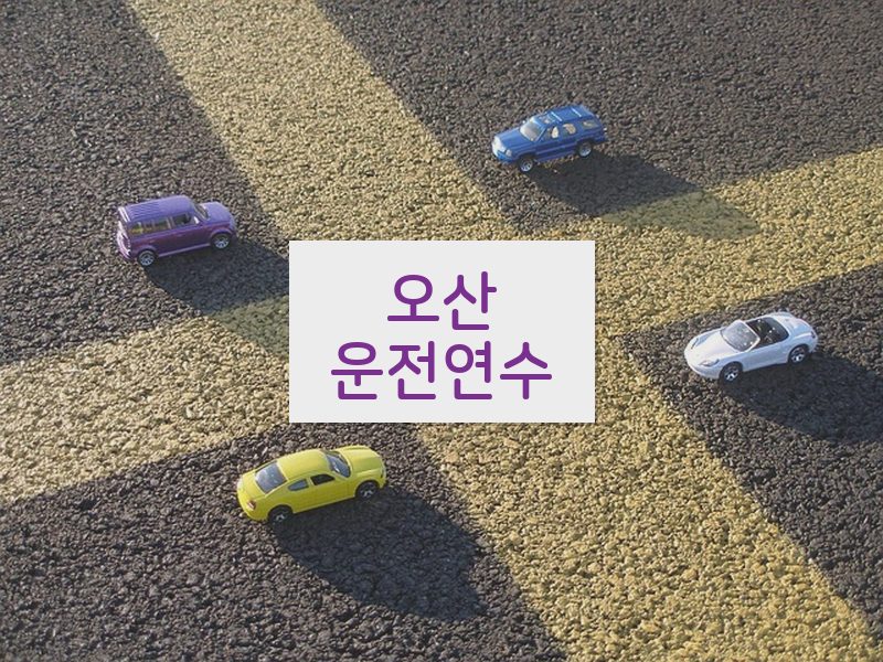 오산운전연수 후기