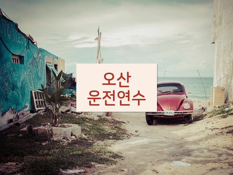 오산운전연수 후기