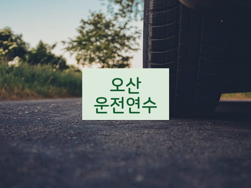 오산운전연수 후기