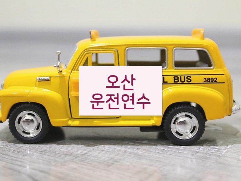 오산운전연수 후기