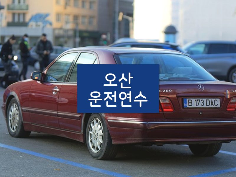 오산운전연수 후기