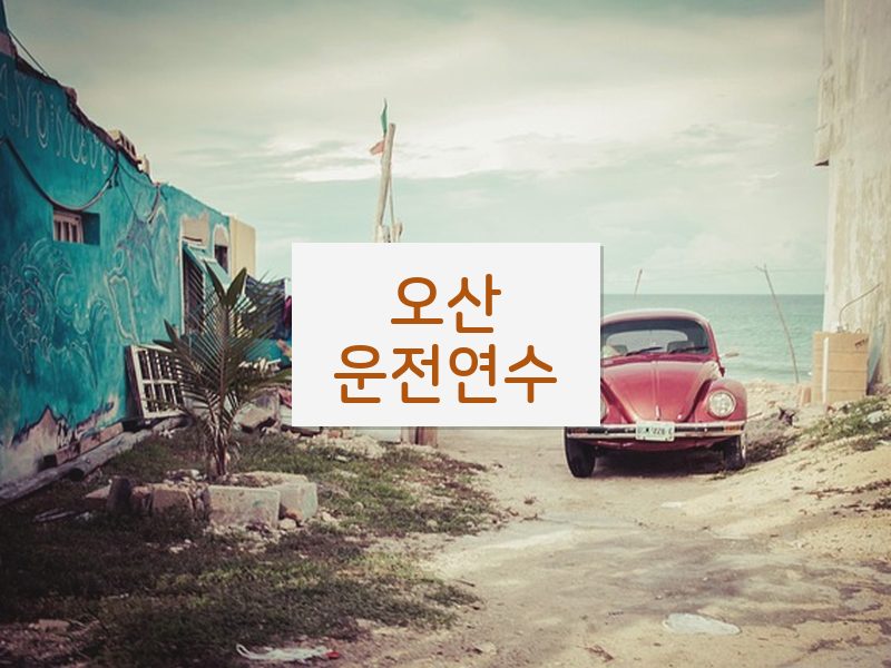 오산운전연수 후기