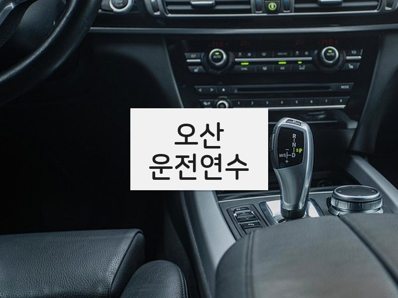 오산운전연수 후기