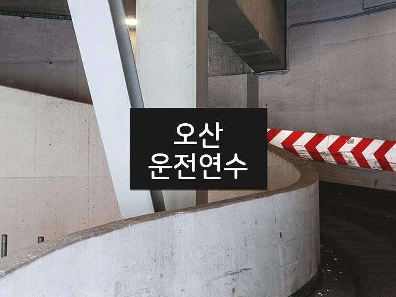 오산운전연수 후기
