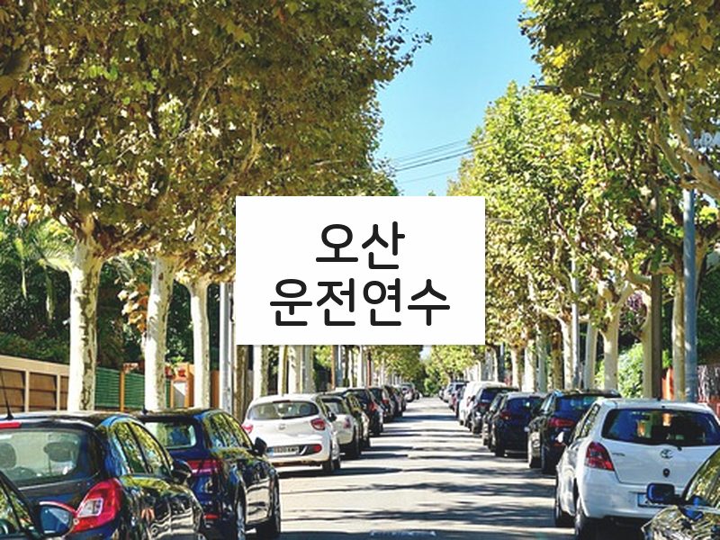 오산운전연수 후기