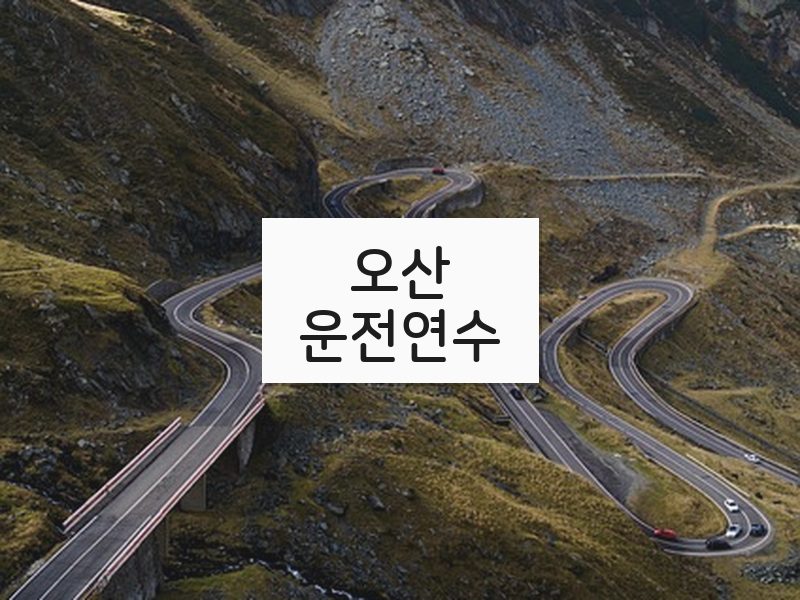 오산운전연수 후기