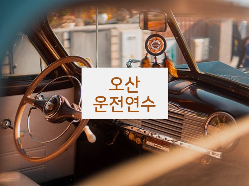 오산운전연수 후기