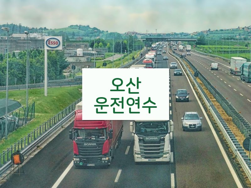 오산운전연수 후기