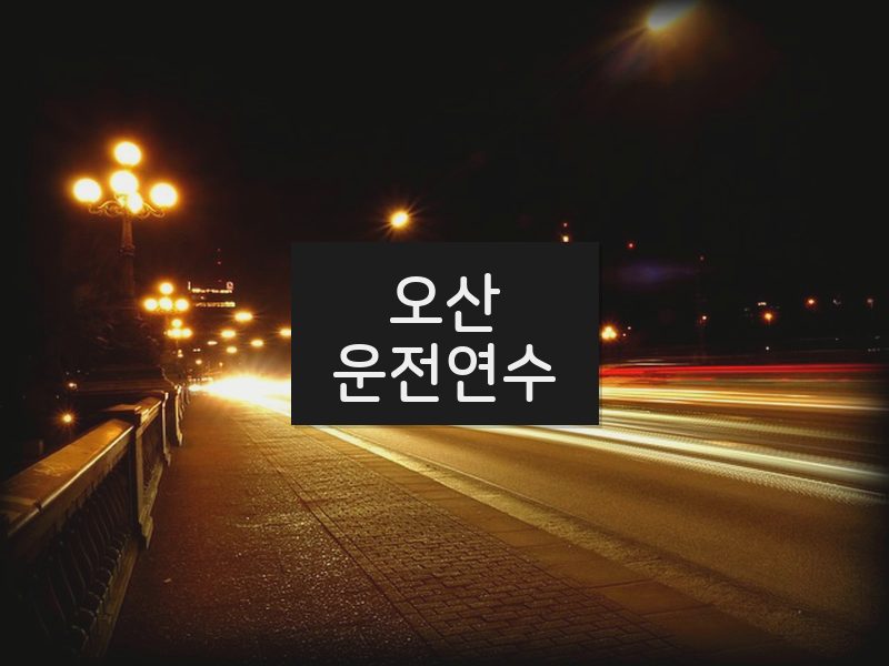오산운전연수 후기