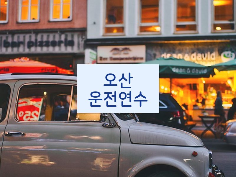 오산운전연수 후기