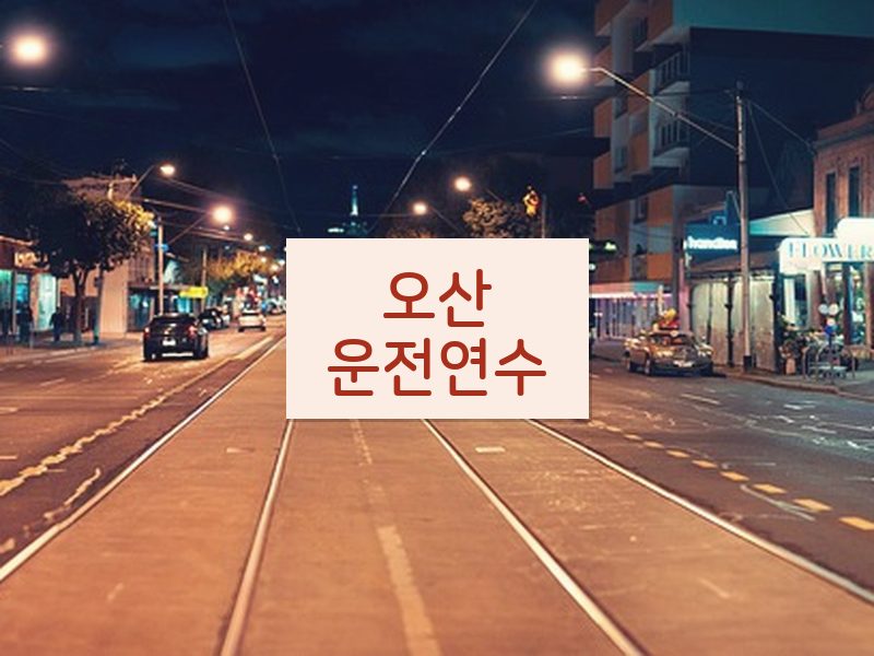 오산운전연수 후기