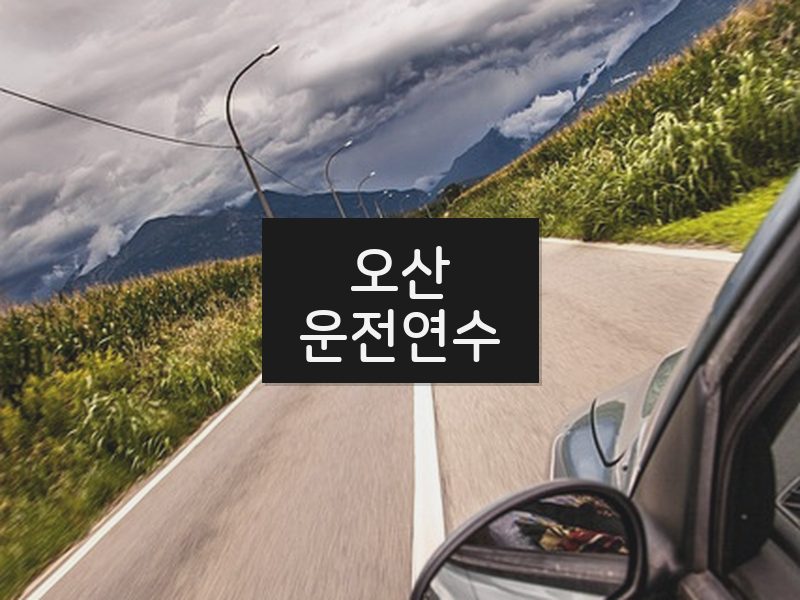 오산운전연수 후기