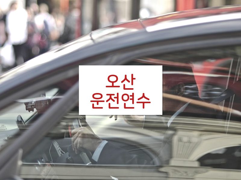 오산운전연수 후기