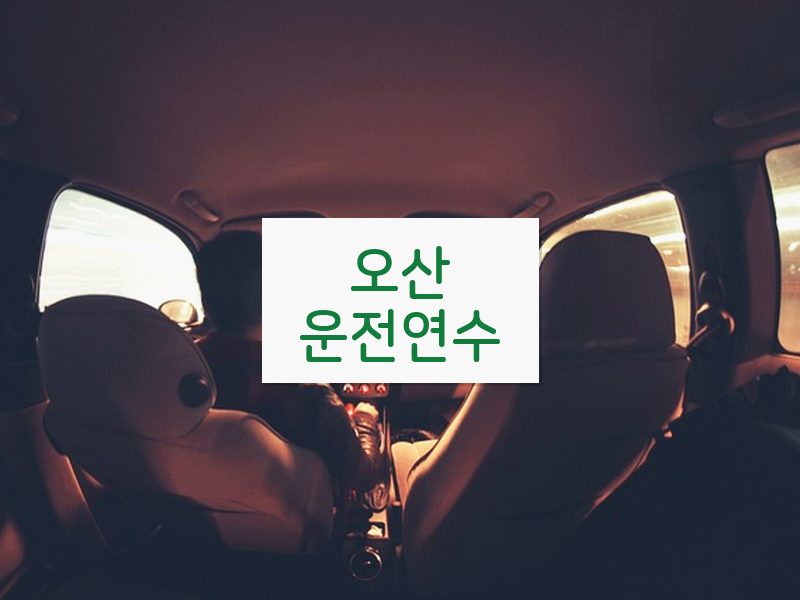 오산운전연수 후기