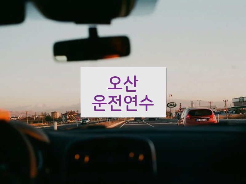 오산운전연수 후기