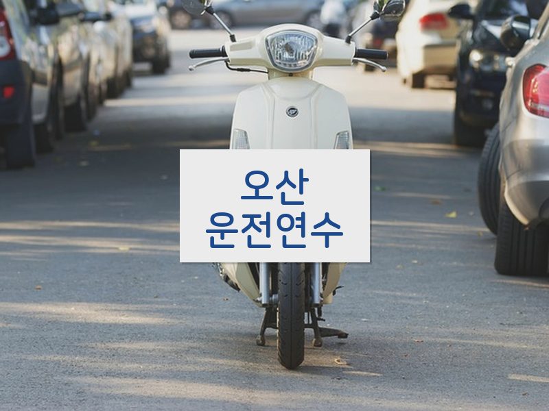 오산운전연수 후기