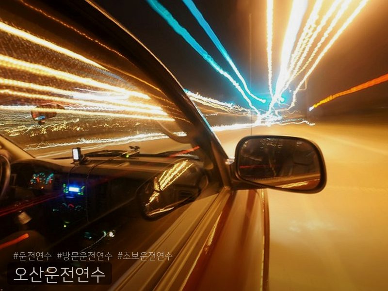 오산운전연수 후기