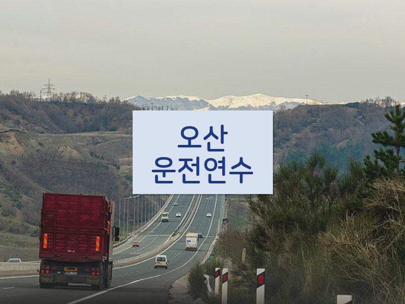 오산운전연수 후기