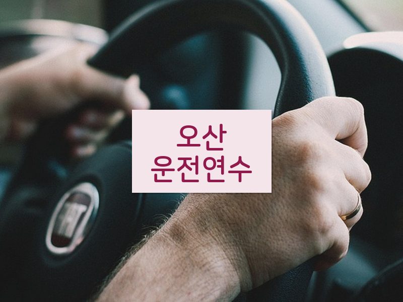 오산운전연수 후기