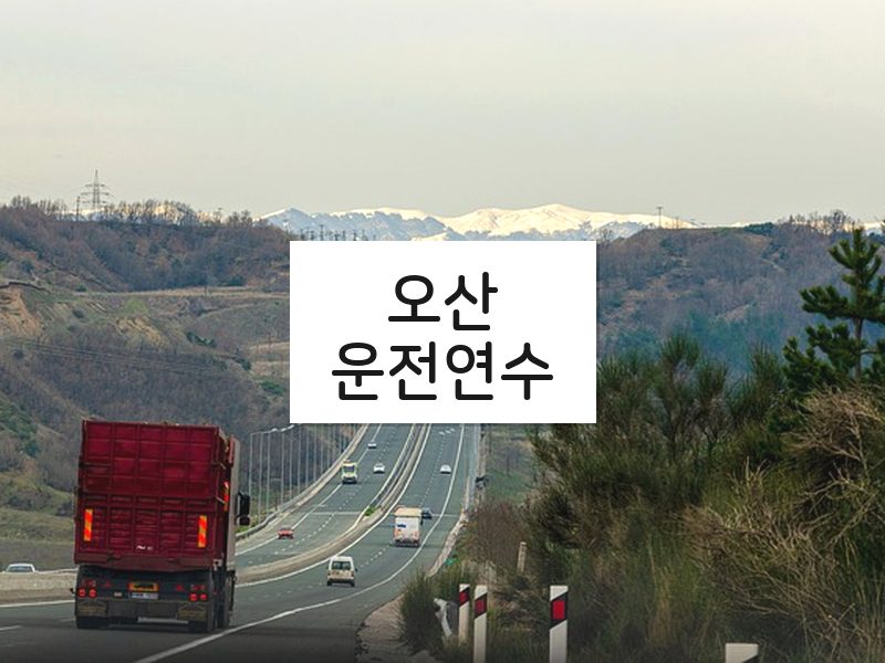 오산운전연수 후기