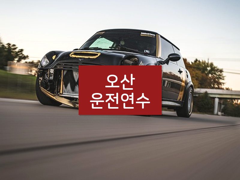 오산운전연수 후기
