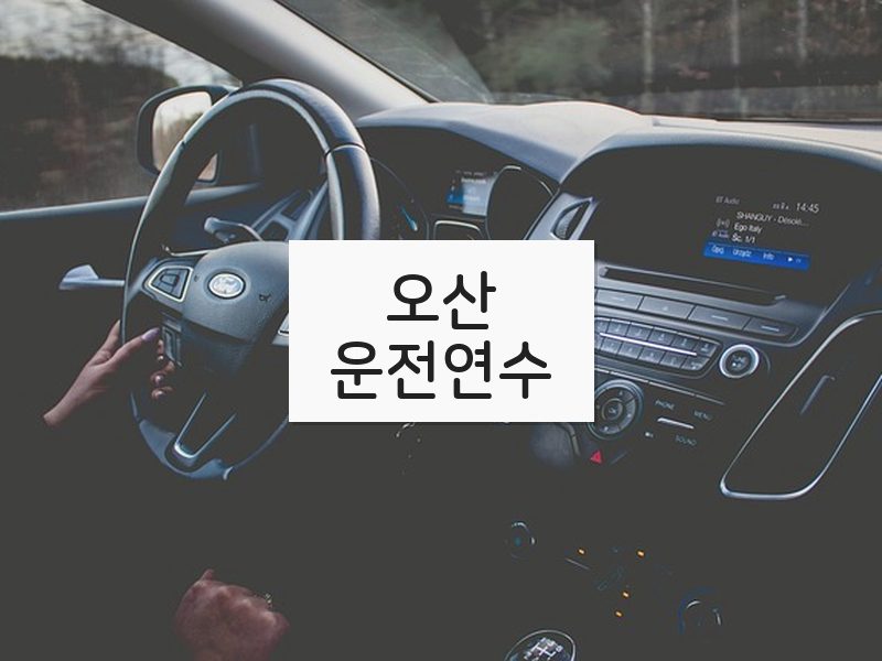 오산운전연수 후기
