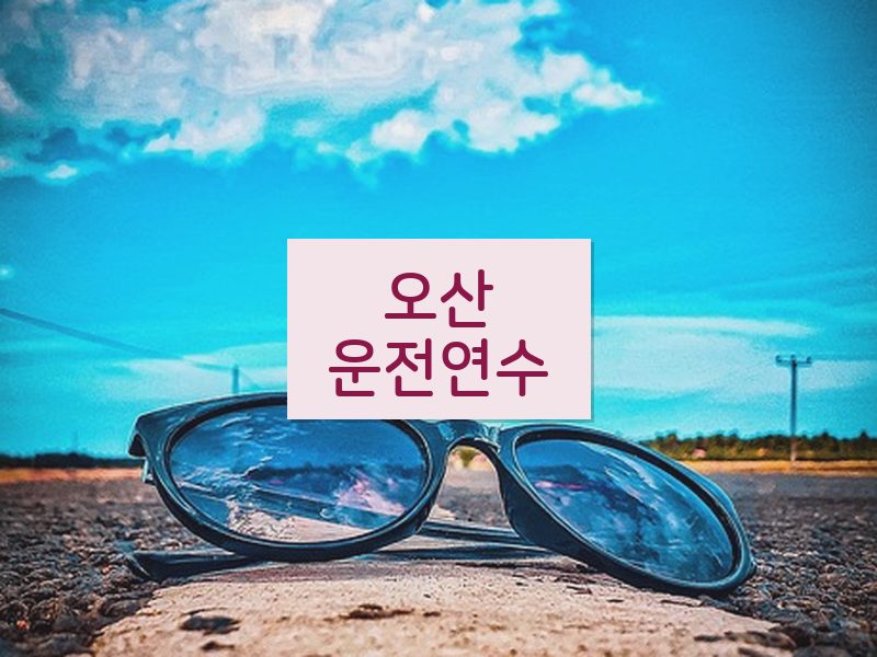 오산운전연수 후기