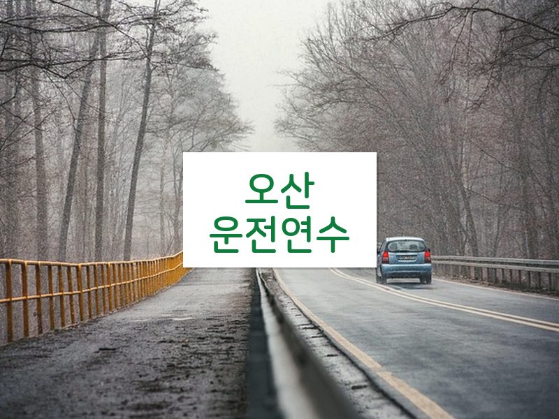 오산운전연수 후기