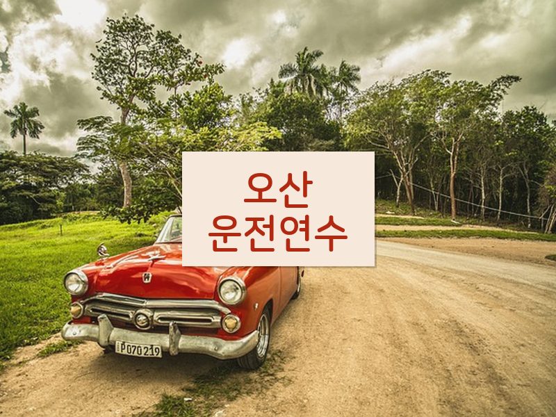 오산운전연수 후기