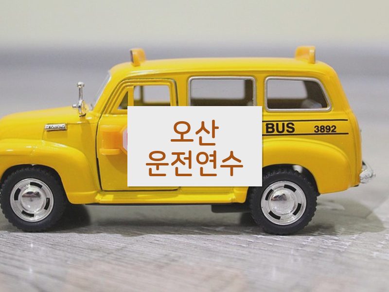 오산운전연수 후기