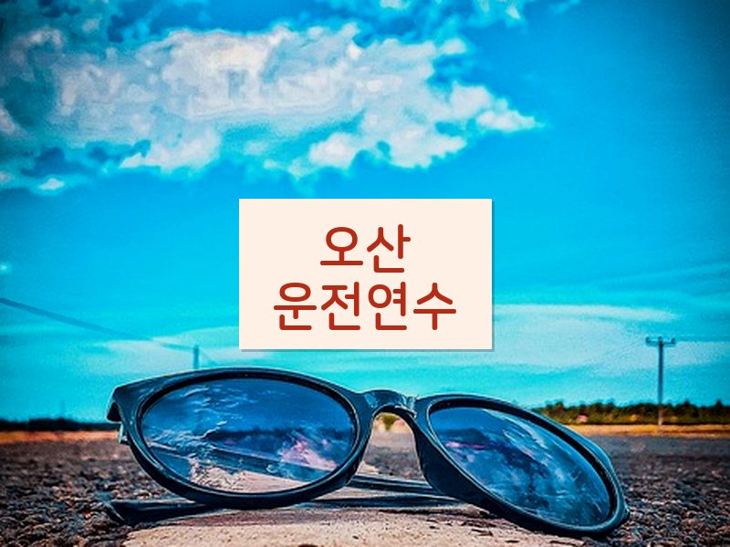 오산운전연수 후기