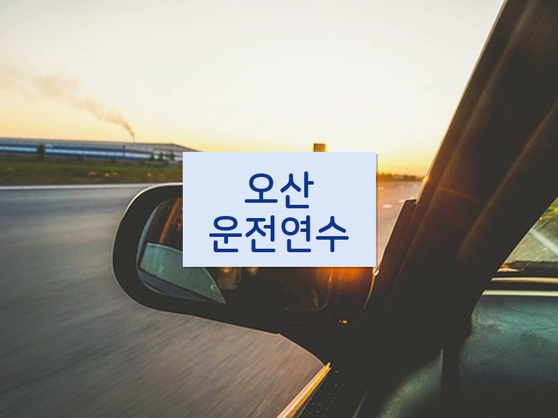 오산운전연수 후기