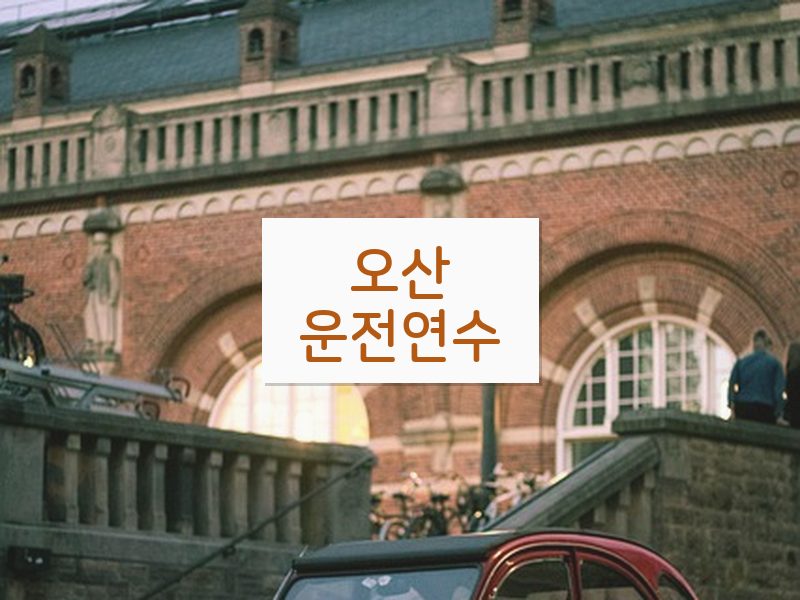 오산운전연수 후기