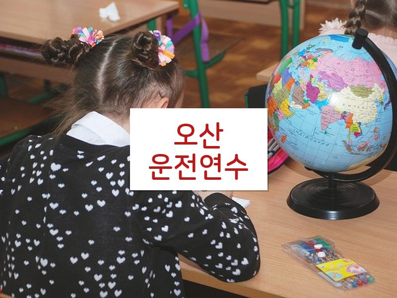 오산운전연수 후기