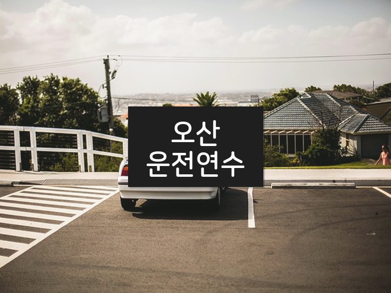 오산운전연수 후기