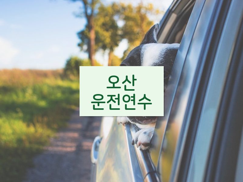 오산운전연수 후기