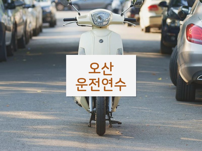 오산운전연수 후기
