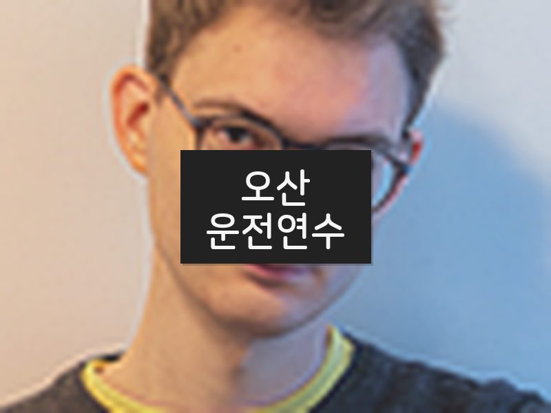 오산운전연수 후기
