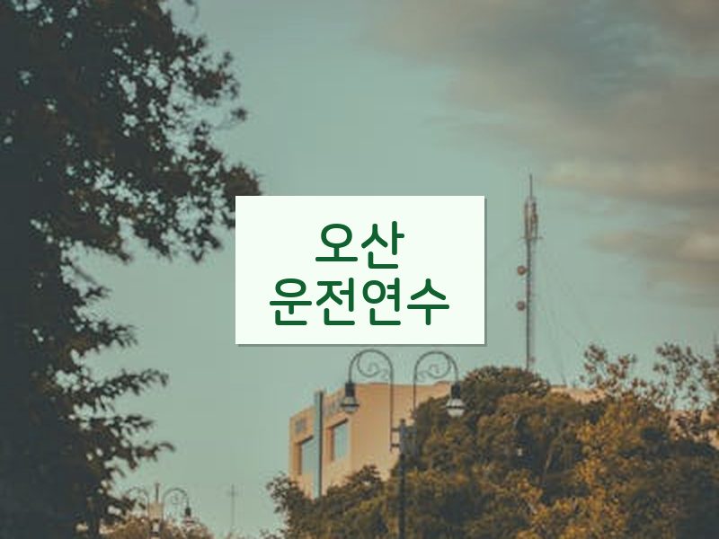 오산운전연수 후기