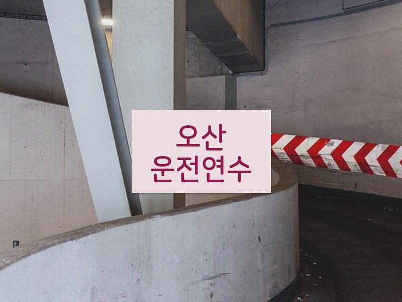 오산운전연수 후기