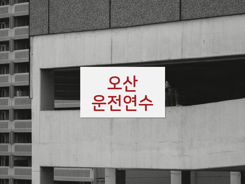 오산운전연수 후기