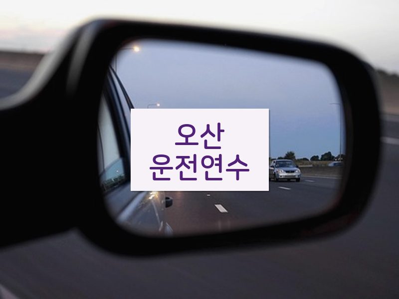 오산운전연수 후기
