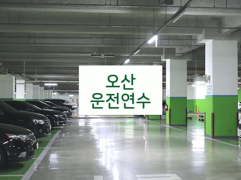 오산운전연수 후기