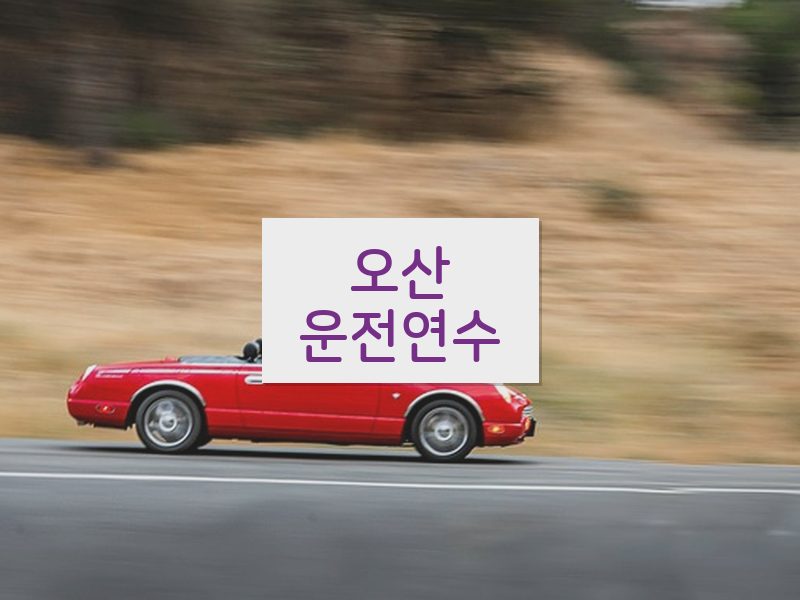 오산운전연수 후기