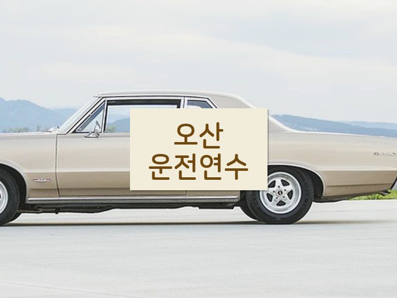 오산운전연수 후기