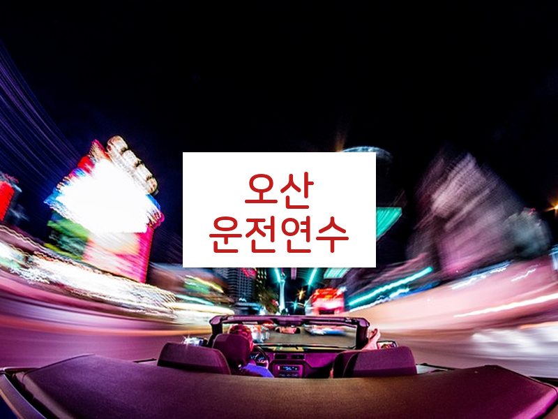 오산운전연수 후기